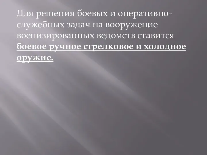 Для решения боевых и оперативно-служебных задач на вооружение военизированных ведомств