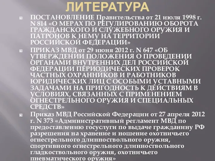 ЛИТЕРАТУРА ПОСТАНОВЛЕНИЕ Правительства от 21 июля 1998 г. N 814