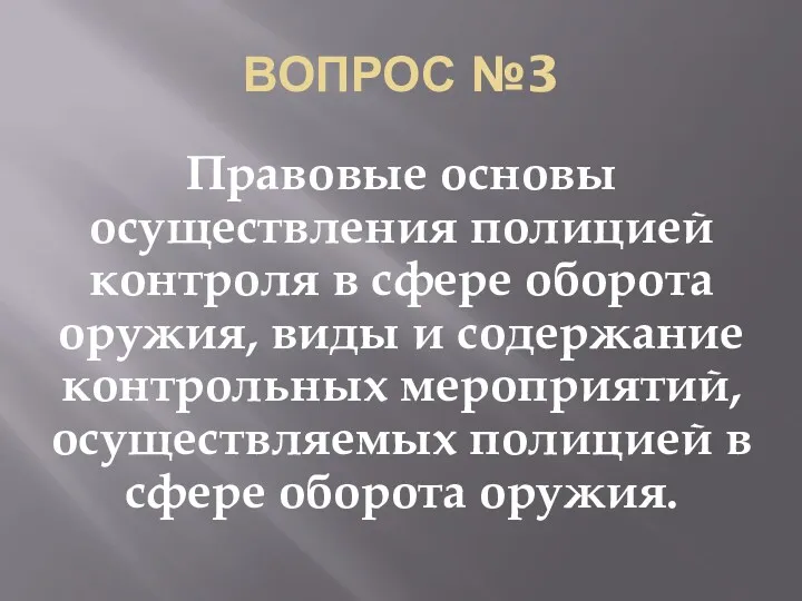 ВОПРОС №3 Правовые основы осуществления полицией контроля в сфере оборота