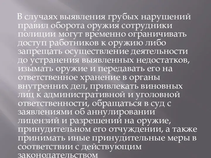 В случаях выявления грубых нарушений правил оборота оружия сотрудники полиции