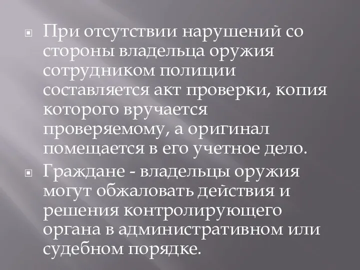 При отсутствии нарушений со стороны владельца оружия сотрудником полиции составляется