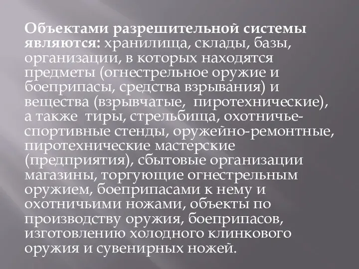 Объектами разрешительной системы являются: хранилища, склады, базы, организации, в которых