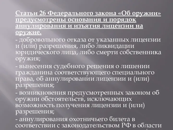 Статьи 26 Федерального закона «Об оружии» предусмотрены основания и порядок