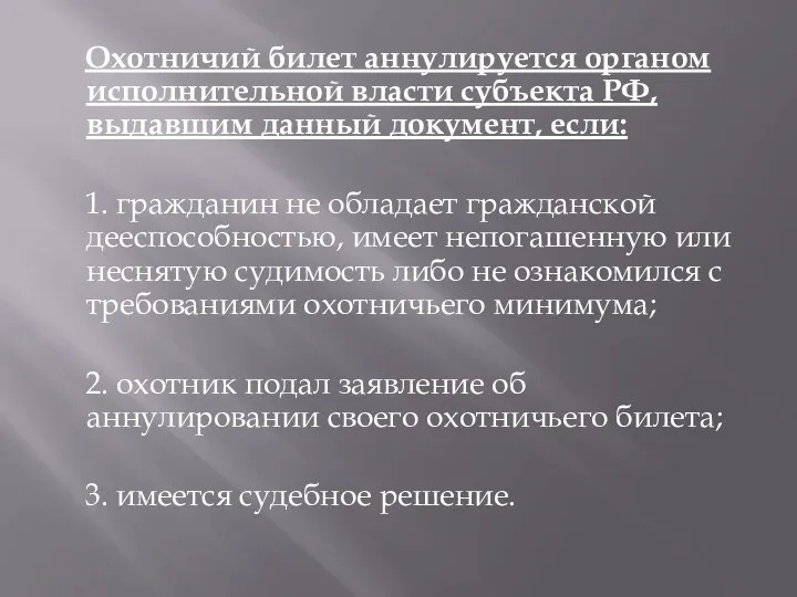 Охотничий билет аннулируется органом исполнительной власти субъекта РФ, выдавшим данный