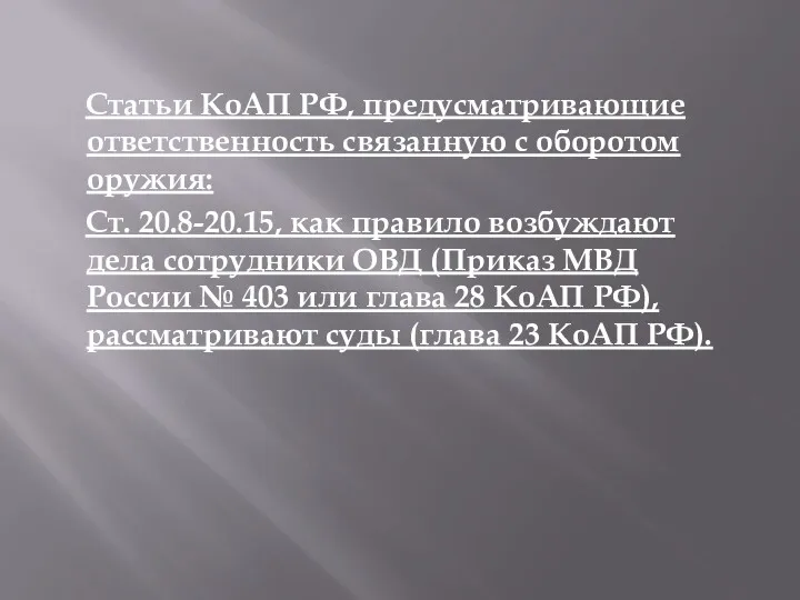 Статьи КоАП РФ, предусматривающие ответственность связанную с оборотом оружия: Ст.