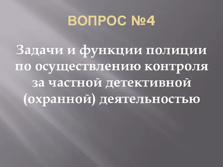 ВОПРОС №4 Задачи и функции полиции по осуществлению контроля за частной детективной (охранной) деятельностью