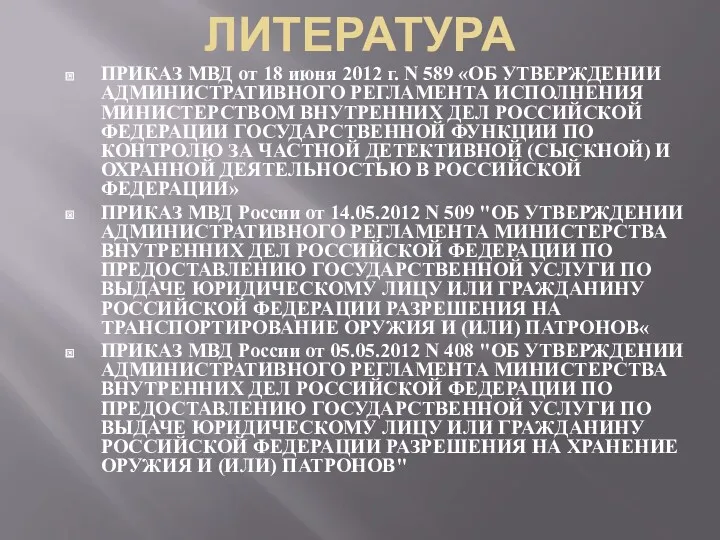 ЛИТЕРАТУРА ПРИКАЗ МВД от 18 июня 2012 г. N 589