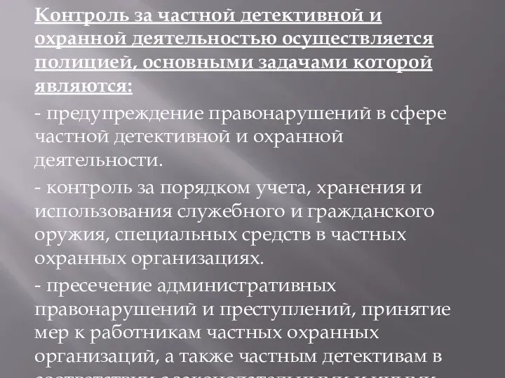 Контроль за частной детективной и охранной деятельностью осуществляется полицией, основными