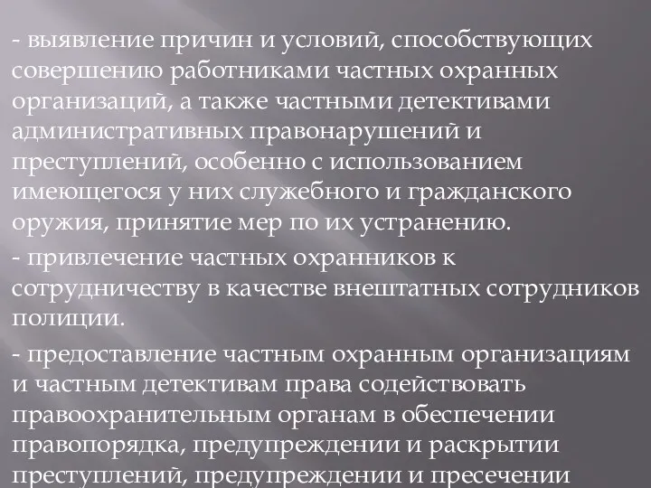 - выявление причин и условий, способствующих совершению работниками частных охранных