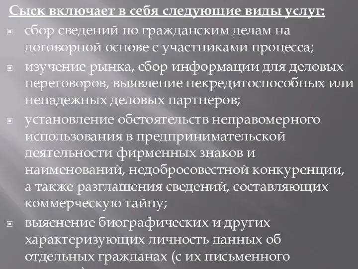 Сыск включает в себя следующие виды услуг: сбор сведений по