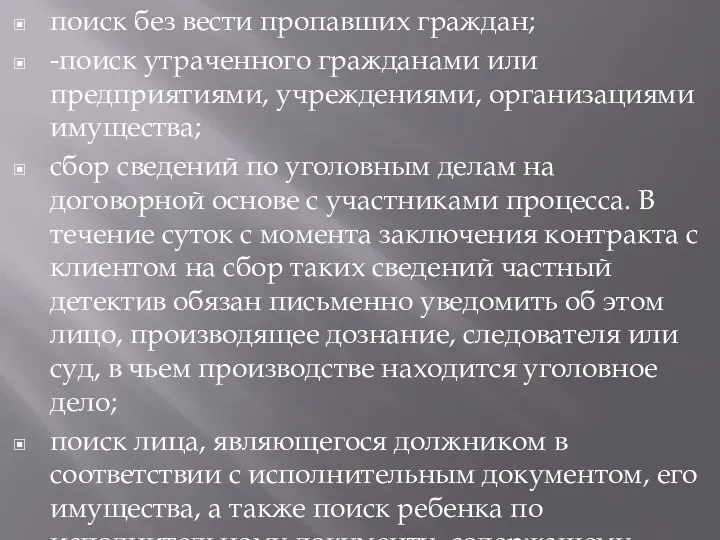 поиск без вести пропавших граждан; -поиск утраченного гражданами или предприятиями,