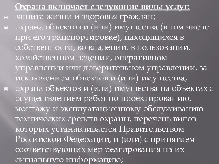 Охрана включает следующие виды услуг: защита жизни и здоровья граждан;