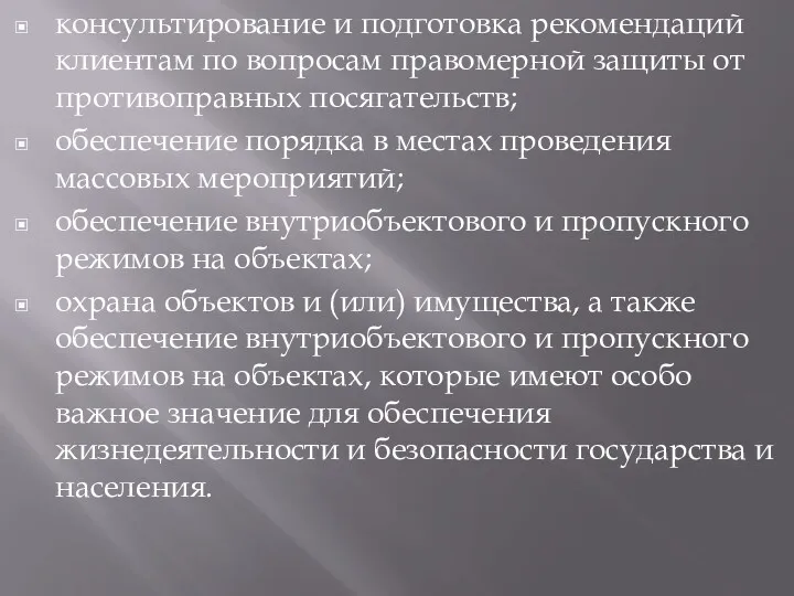 консультирование и подготовка рекомендаций клиентам по вопросам правомерной защиты от