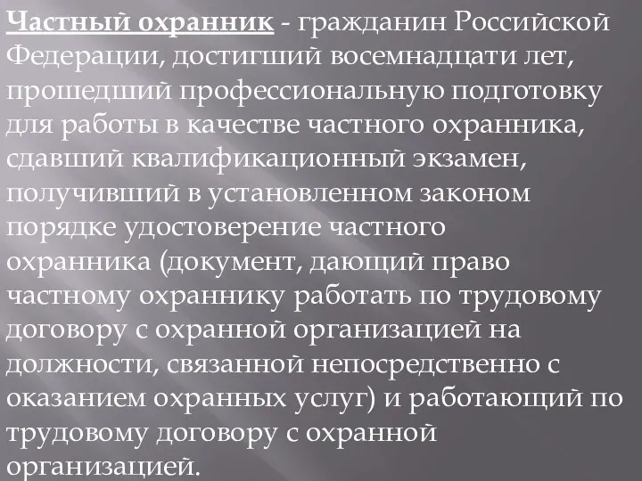 Частный охранник - гражданин Российской Федерации, достигший восемнадцати лет, прошедший