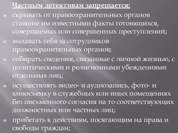 Частным детективам запрещается: скрывать от правоохранительных органов ставшие им известными