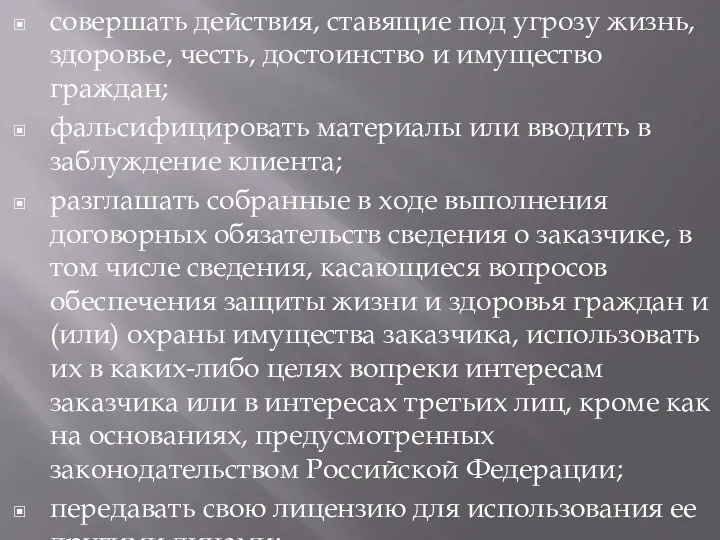 совершать действия, ставящие под угрозу жизнь, здоровье, честь, достоинство и