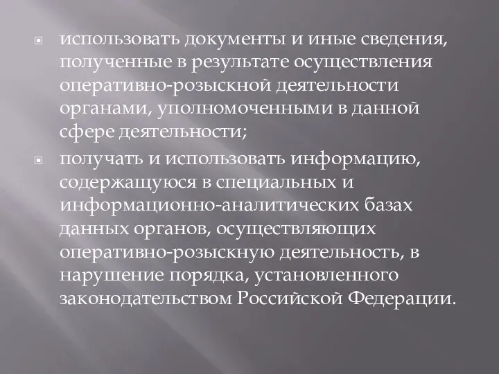 использовать документы и иные сведения, полученные в результате осуществления оперативно-розыскной