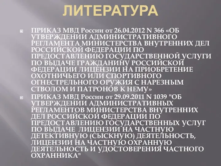 ЛИТЕРАТУРА ПРИКАЗ МВД России от 26.04.2012 N 366 «ОБ УТВЕРЖДЕНИИ