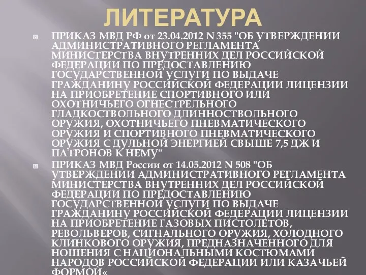 ЛИТЕРАТУРА ПРИКАЗ МВД РФ от 23.04.2012 N 355 "ОБ УТВЕРЖДЕНИИ