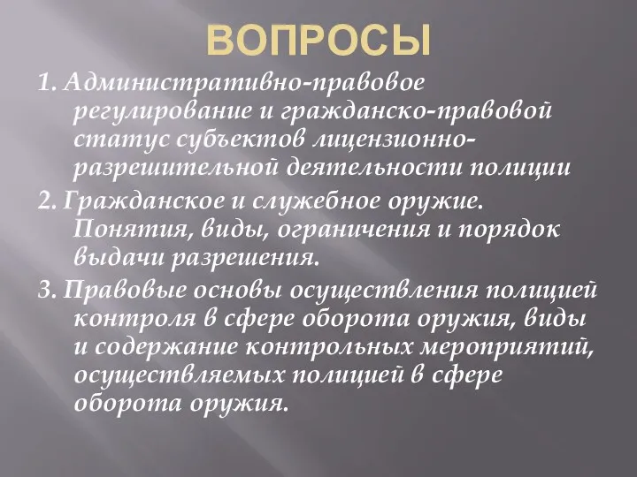 ВОПРОСЫ 1. Административно-правовое регулирование и гражданско-правовой статус субъектов лицензионно-разрешительной деятельности