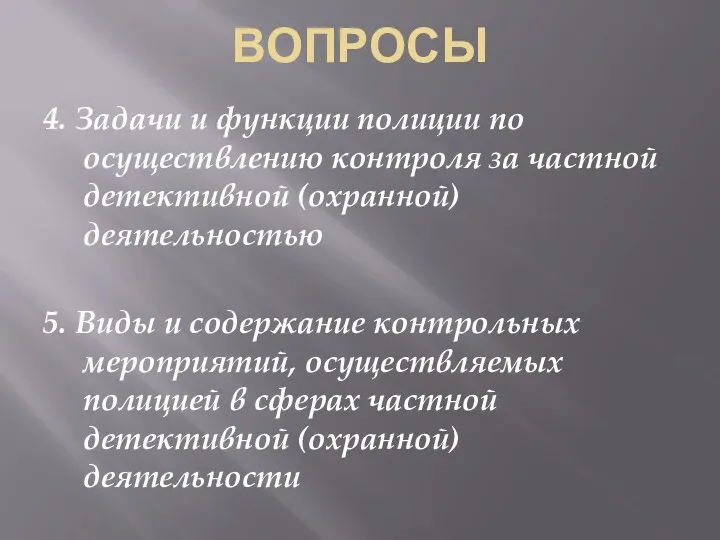 ВОПРОСЫ 4. Задачи и функции полиции по осуществлению контроля за