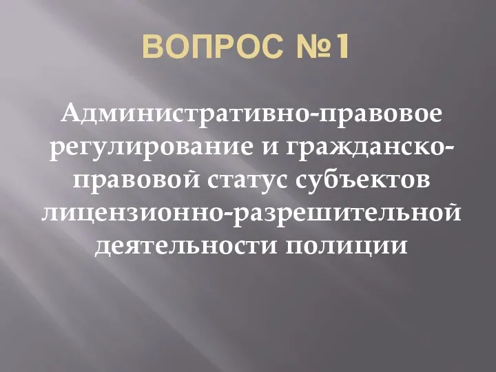 ВОПРОС №1 Административно-правовое регулирование и гражданско-правовой статус субъектов лицензионно-разрешительной деятельности полиции