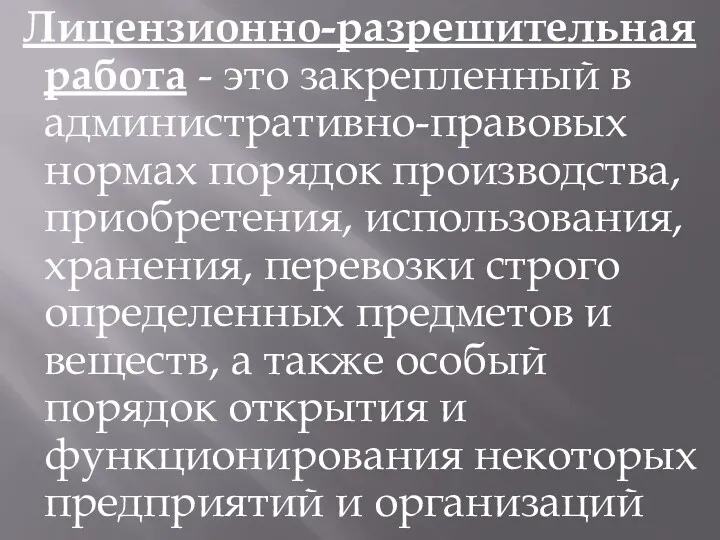 Лицензионно-разрешительная работа - это закрепленный в административно-правовых нормах порядок производства,