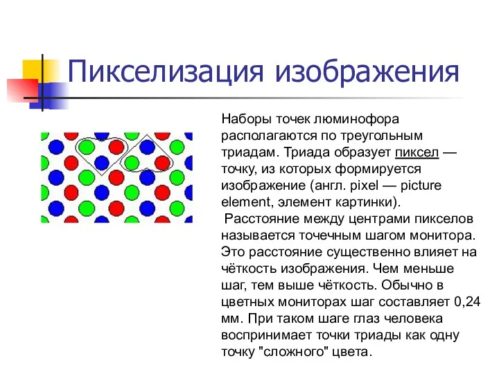 Пикселизация изображения Наборы точек люминофора располагаются по треугольным триадам. Триада образует пиксел —