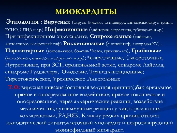 МИОКАРДИТЫ Этиология : Вирусные (вирусы Коксаки, аденовирус, цитомегаловирус, грипп, ЕСНО, СПИД и др.)