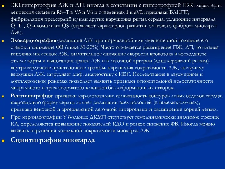 ЭКГгипертрофия ЛЖ и ЛП, иногда в сочетании с гипертрофией ПЖ. характерна депрессия сегмента