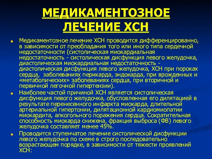 МЕДИКАМЕНТОЗНОЕ ЛЕЧЕНИЕ ХСН Медикаментозное лечение ХСН проводится дифференцированно, в зависимости от преобладания того