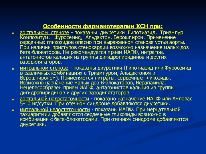 Особенности фармакотерапии ХСН при: аортальном стенозе - показаны диуретики Гипотиазид,