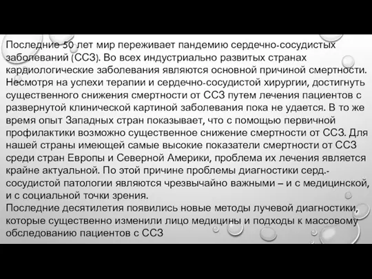 Последние 50 лет мир переживает пандемию сердечно-сосудистых заболеваний (ССЗ). Во