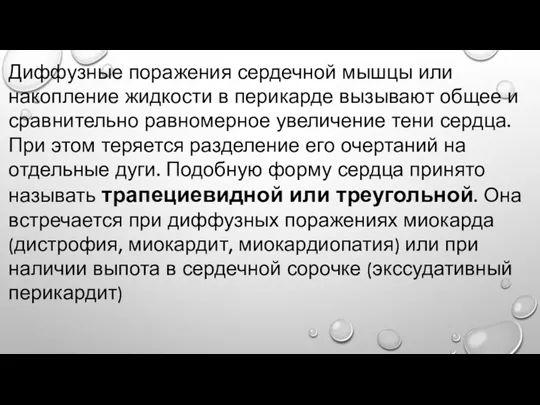 Диффузные поражения сердечной мышцы или накопление жидкости в перикарде вызывают