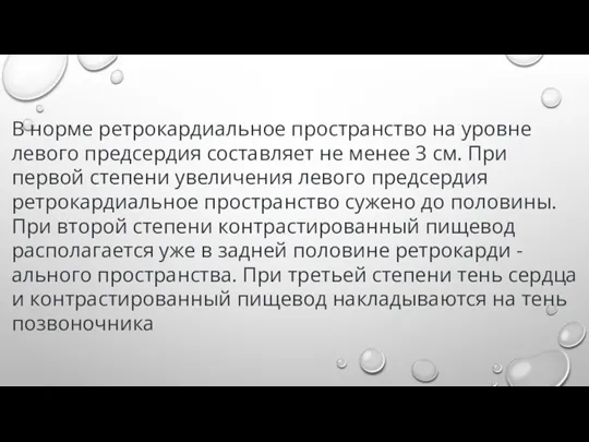 В норме ретрокардиальное пространство на уровне левого предсердия составляет не