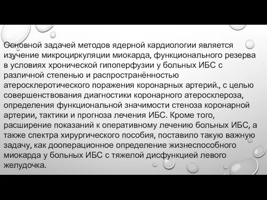 Основной задачей методов ядерной кардиологии является изучение микроциркуляции миокарда, функционального