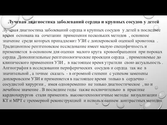 Лучевая диагностика заболеваний сердца и крупных сосудов у детей Лучевая