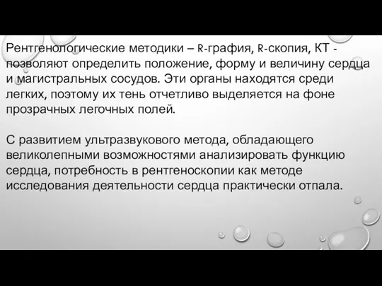 Рентгенологические методики – R-графия, R-скопия, КТ - позволяют определить положение,