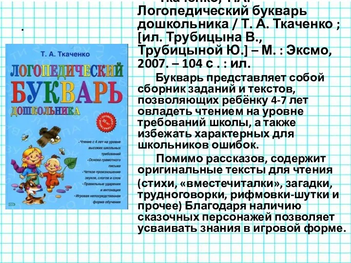 . Ткаченко, Т.А. Логопедический букварь дошкольника / Т. А. Ткаченко