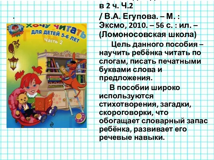 . Егупова, В.А. Хочу читать : для детей 5-6 лет