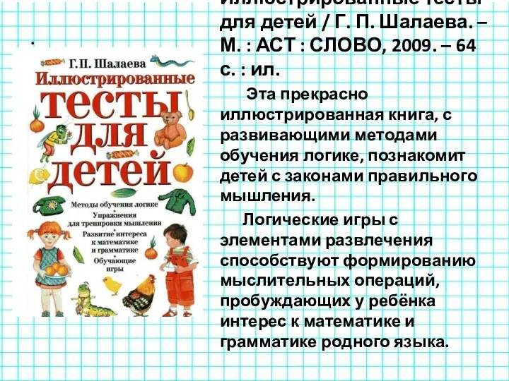 . Шалаева, Г.П. Иллюстрированные тесты для детей / Г. П.