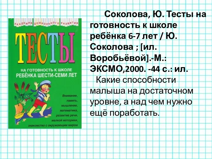Соколова, Ю. Тесты на готовность к школе ребёнка 6-7 лет