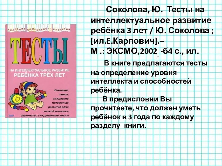 Соколова, Ю. Тесты на интеллектуальное развитие ребёнка 3 лет /