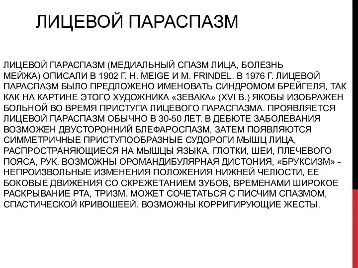 ЛИЦЕВОЙ ПАРАСПАЗМ ЛИЦЕВОЙ ПАРАСПАЗМ (МЕДИАЛЬНЫЙ СПАЗМ ЛИЦА, БОЛЕЗНЬ МЕЙЖА) ОПИСАЛИ