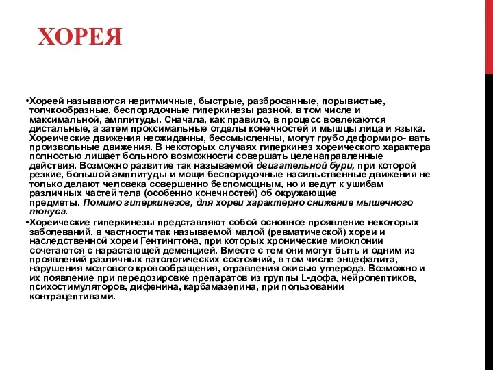 ХОРЕЯ Хореей называются неритмичные, быстрые, разбросанные, порывистые, толчкообразные, беспорядочные гиперкинезы