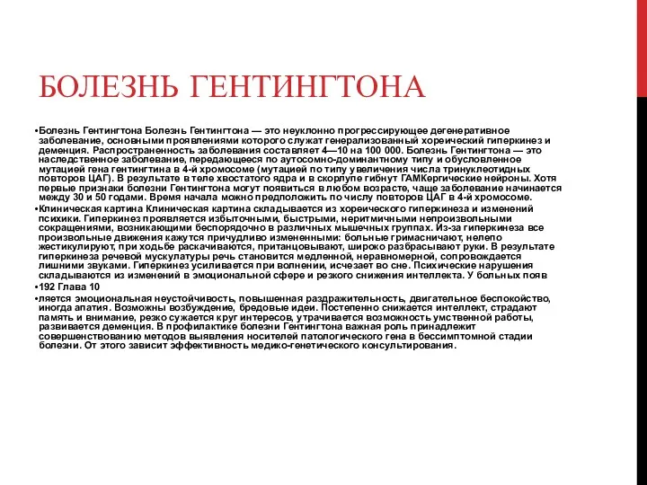 БОЛЕЗНЬ ГЕНТИНГТОНА Болезнь Гентингтона Болезнь Гентингтона — это неуклонно прогрессирующее