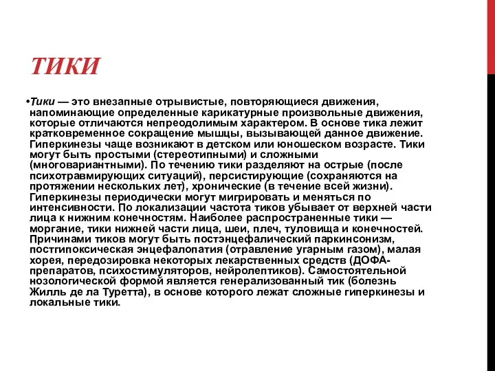 ТИКИ Тики — это внезапные отрывистые, повторяющиеся движения, напоминающие определенные