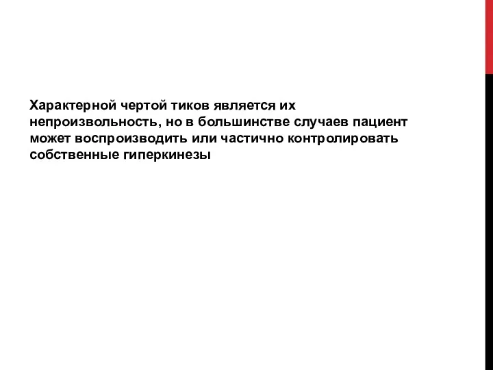 Характерной чертой тиков является их непроизвольность, но в большинстве случаев