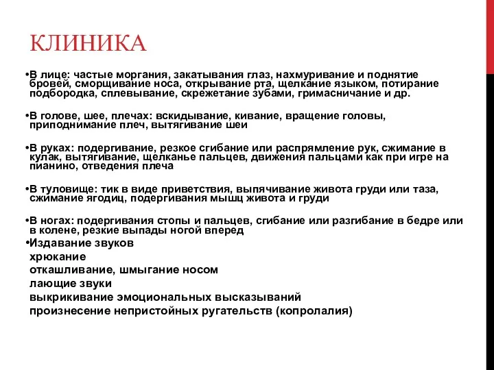 КЛИНИКА В лице: частые моргания, закатывания глаз, нахмуривание и поднятие