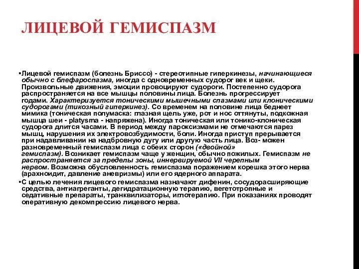 ЛИЦЕВОЙ ГЕМИСПАЗМ Лицевой гемиспазм (болезнь Бриссо) - стереотипные гиперкинезы, начинающиеся